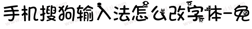 手机搜狗输入法怎么改字体字体转换