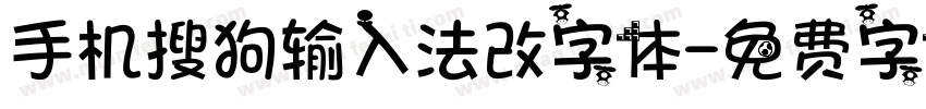 手机搜狗输入法改字体字体转换