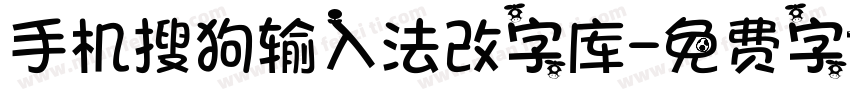 手机搜狗输入法改字库字体转换