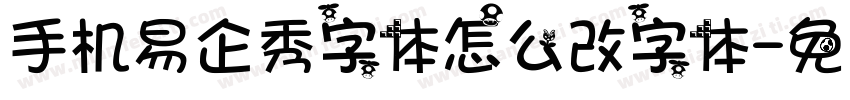 手机易企秀字体怎么改字体字体转换