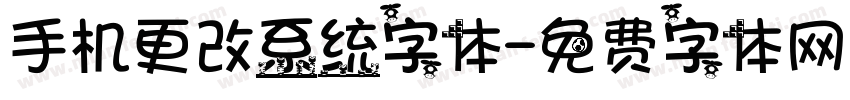 手机更改系统字体字体转换