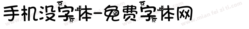 手机没字体字体转换