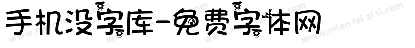 手机没字库字体转换