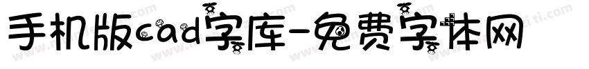 手机版cad字库字体转换