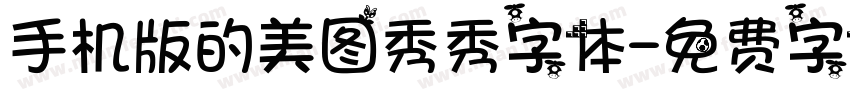 手机版的美图秀秀字体字体转换