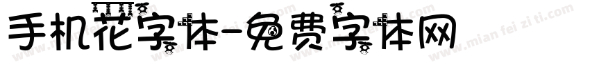 手机花字体字体转换