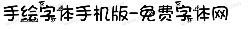 手绘字体手机版字体转换