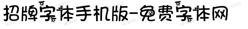 招牌字体手机版字体转换