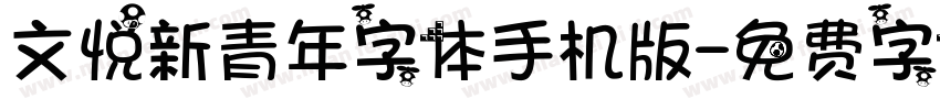 文悦新青年字体手机版字体转换