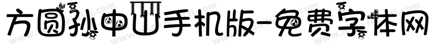 方圆孙中山手机版字体转换