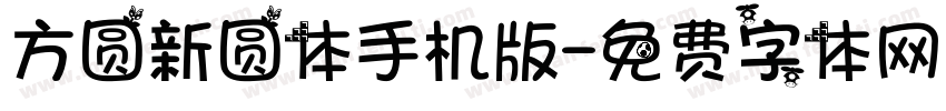 方圆新圆体手机版字体转换