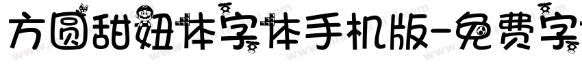 方圆甜妞体字体手机版字体转换