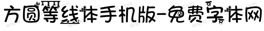 方圆等线体手机版字体转换