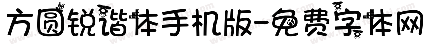 方圆锐谐体手机版字体转换