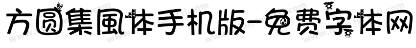 方圆集風体手机版字体转换