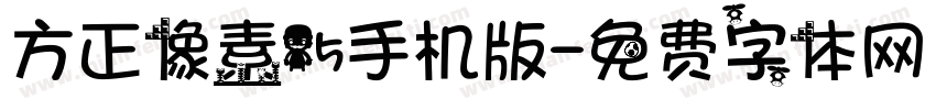 方正像素15手机版字体转换