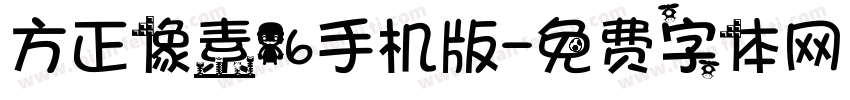 方正像素16手机版字体转换