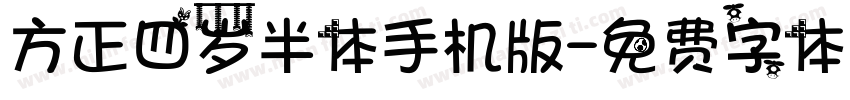 方正四岁半体手机版字体转换