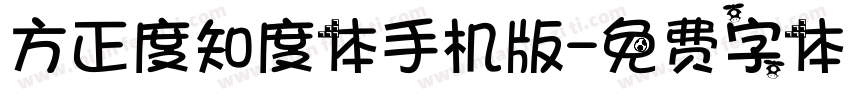 方正度知度体手机版字体转换