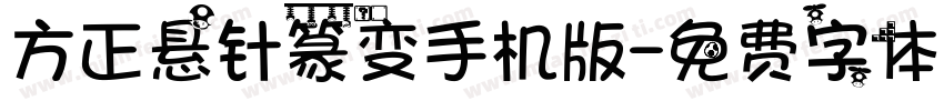 方正悬针篆变手机版字体转换