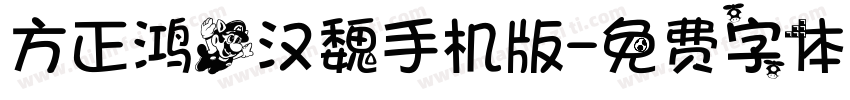 方正鸿飞汉魏手机版字体转换