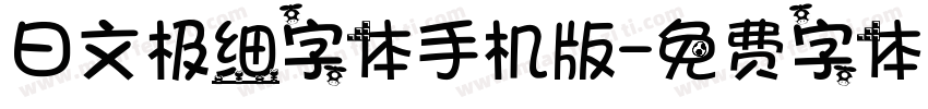 日文极细字体手机版字体转换