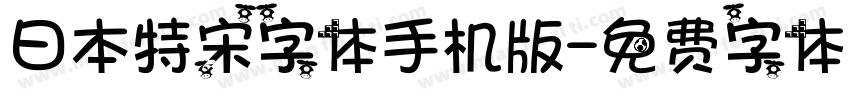 日本特宋字体手机版字体转换