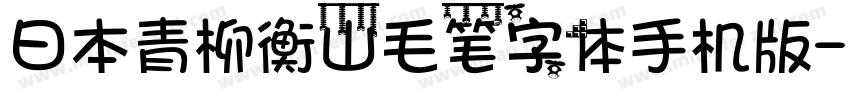 日本青柳衡山毛笔字体手机版字体转换