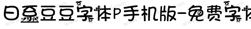 日系豆豆字体P手机版字体转换