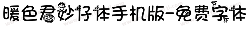 暖色君妙仔体手机版字体转换