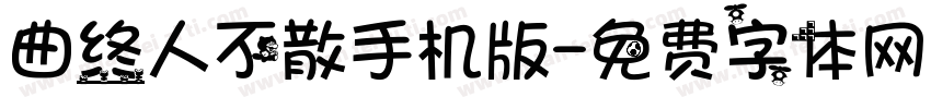 曲终人不散手机版字体转换