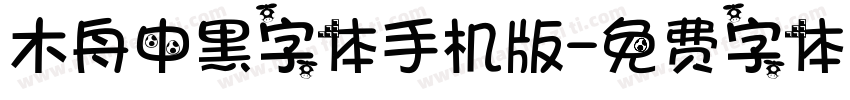 木舟中黑字体手机版字体转换