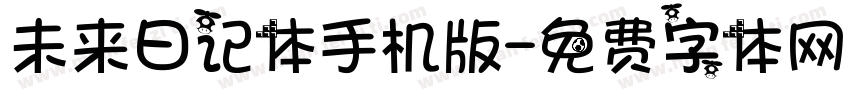 未来日记体手机版字体转换