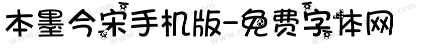 本墨今宋手机版字体转换