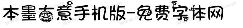 本墨古意手机版字体转换