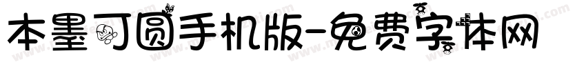 本墨可圆手机版字体转换