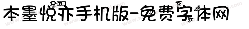 本墨悦亦手机版字体转换