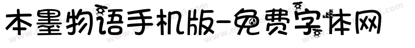 本墨物语手机版字体转换