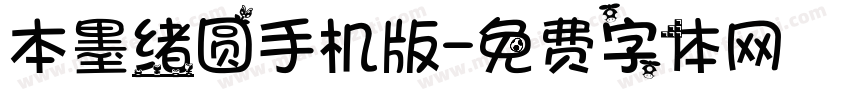 本墨绪圆手机版字体转换