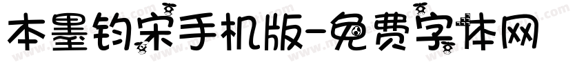 本墨钧宋手机版字体转换