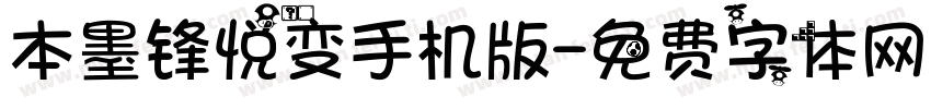 本墨锋悦变手机版字体转换