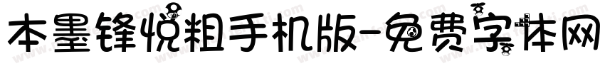 本墨锋悦粗手机版字体转换