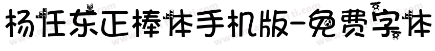 杨任东正棒体手机版字体转换