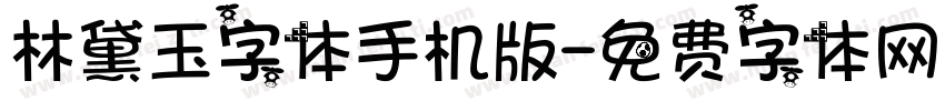 林黛玉字体手机版字体转换