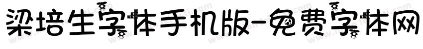 梁培生字体手机版字体转换