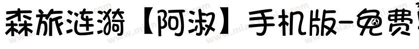 森旅涟漪【阿淑】手机版字体转换