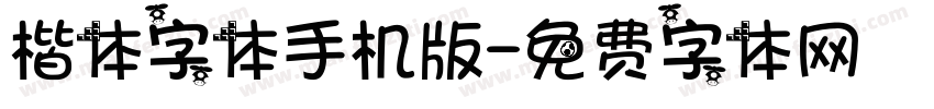 楷体字体手机版字体转换