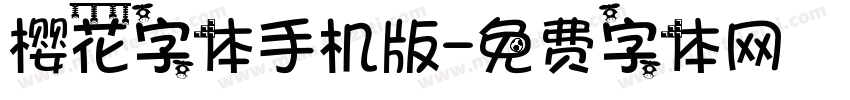 樱花字体手机版字体转换