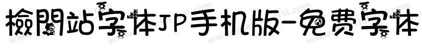 檢問站字体JP手机版字体转换