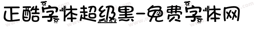 正酷字体超级黑字体转换